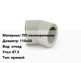 Отвод ПП-полипропилен 110х50 отвод Угол:87.5 прямой, шт, Политрон, STILTE, белый,с выходом на 50 цена от 128.79 Тг / шт, где купить, условия доставки в Шымкенте и Южно-Казахстанской области